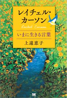 レイチェル・カーソン いまに生きる言葉