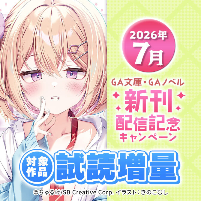2026年7月 GA文庫・GAノベル新刊増量試読キャンペーン