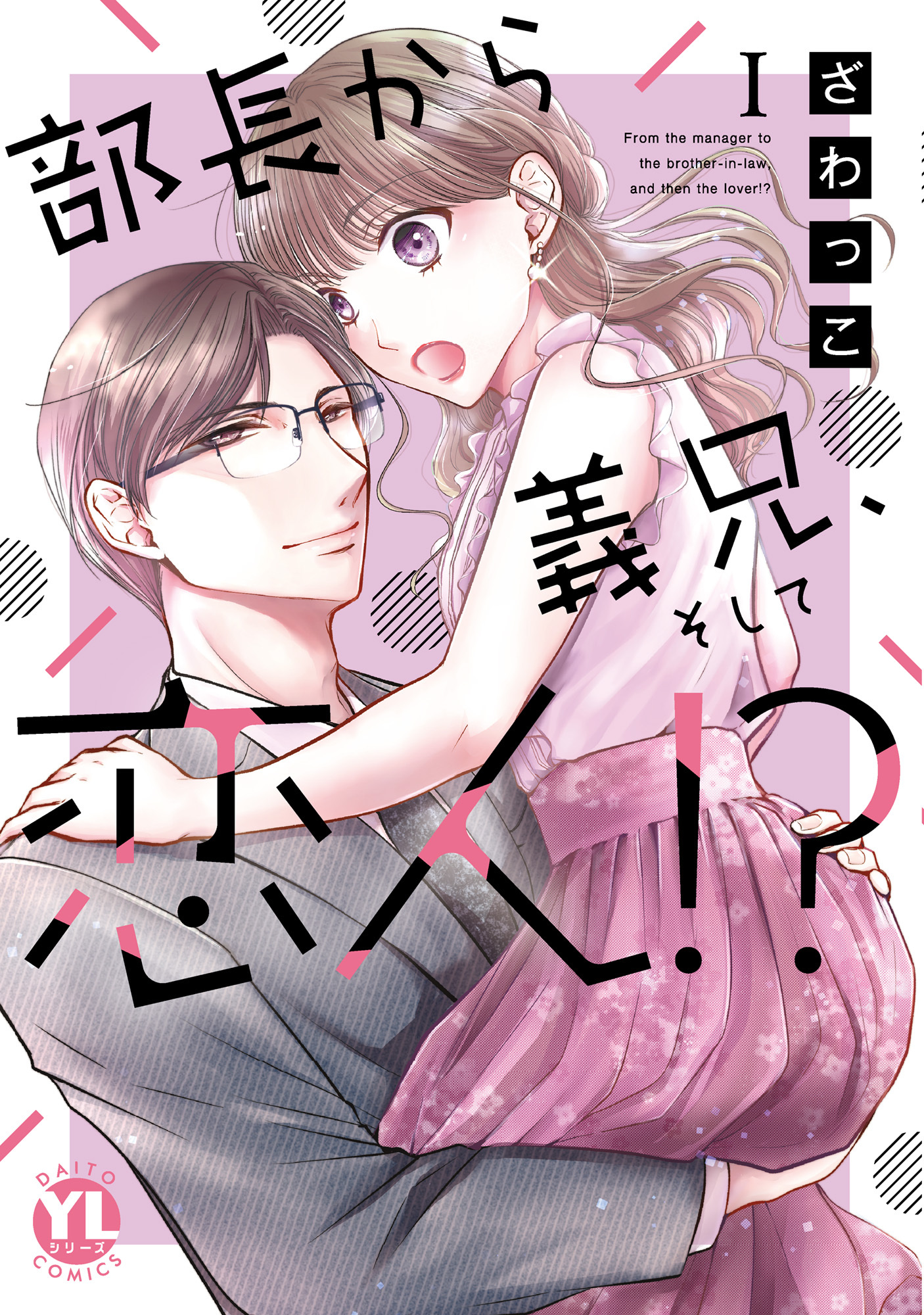 【期間限定　無料お試し版　閲覧期限2026年8月24日】部長から義兄、そして恋人!?【単行本版】I【電子限定特典付き】