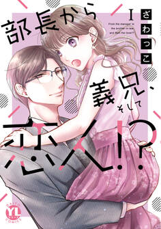 【期間限定 無料お試し版 閲覧期限2026年8月24日】部長から義兄、そして恋人!?【単行本版】I【電子限定特典付き】