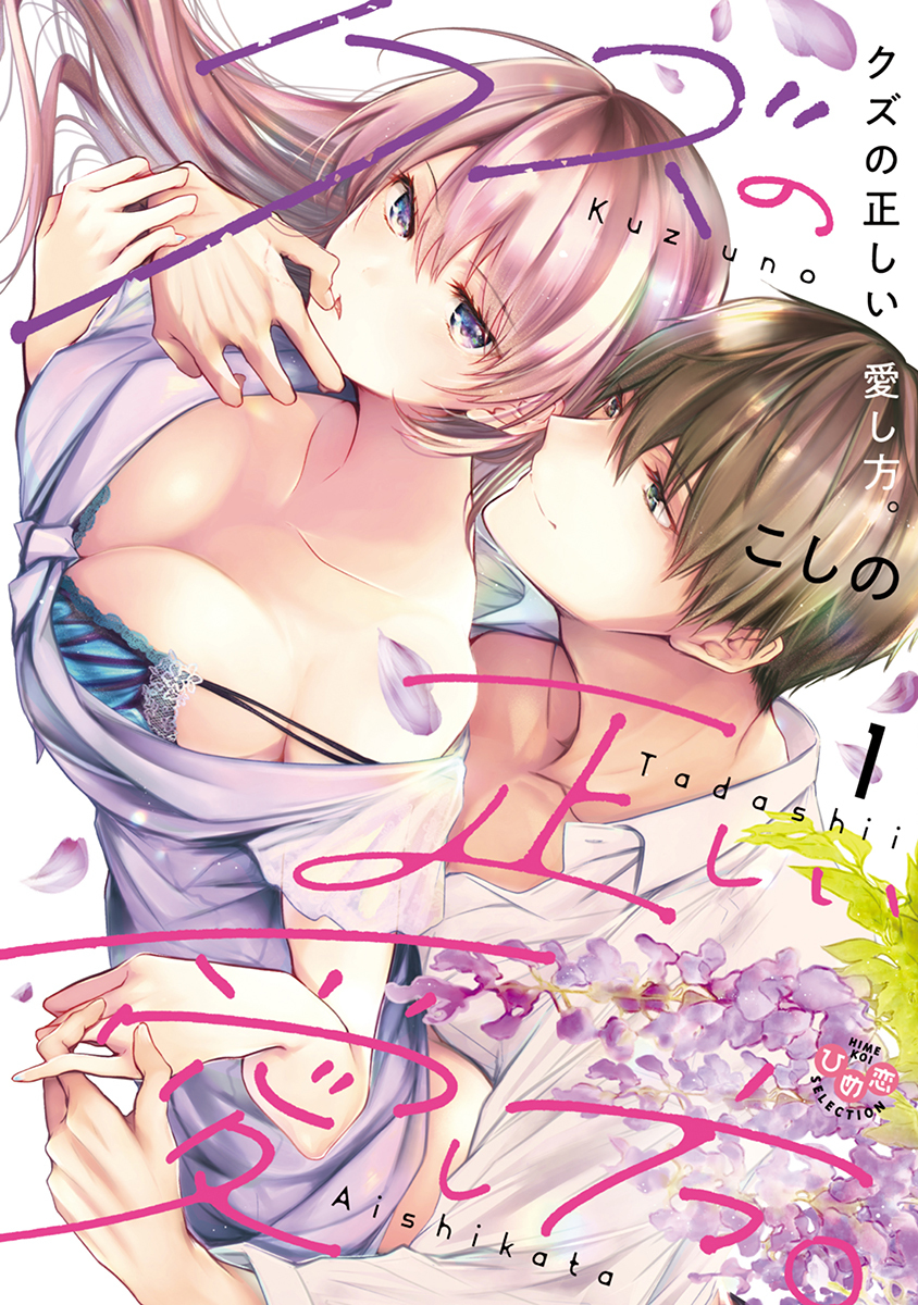 【期間限定　試し読み増量版】クズの正しい愛し方。【単行本版】1