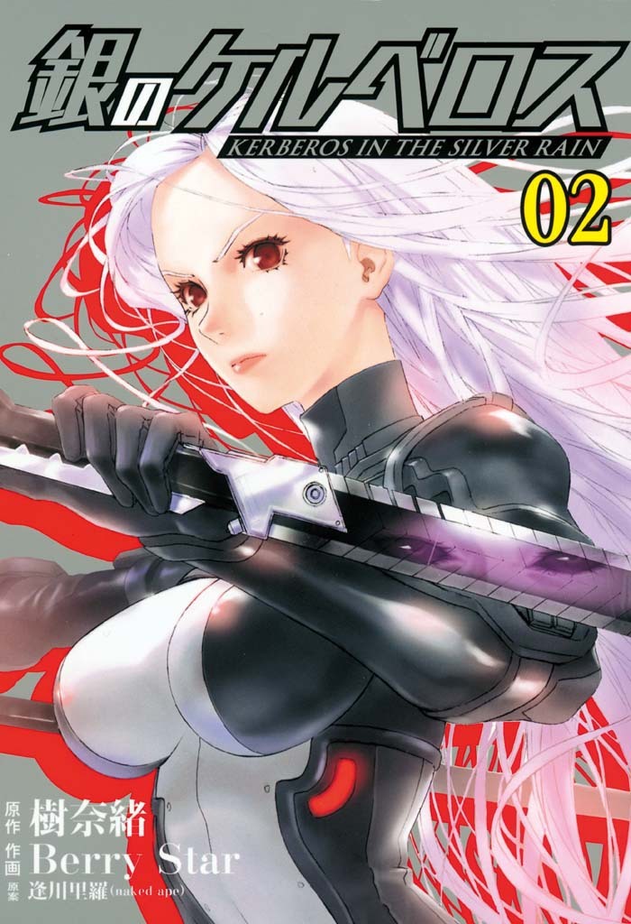 銀のケルベロス２（ヒーローズコミックス）