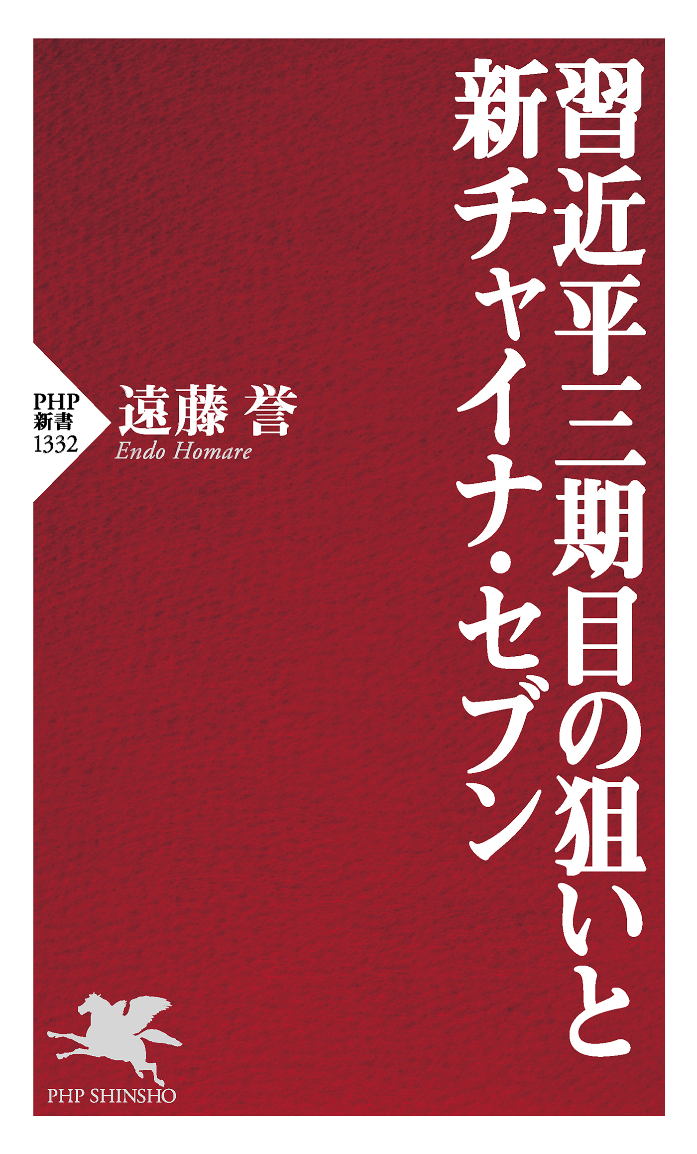 習近平三期目の狙いと新チャイナ・セブン