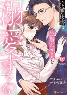 【期間限定 試し読み増量版】冷徹秘書は生贄の恋人を溺愛する