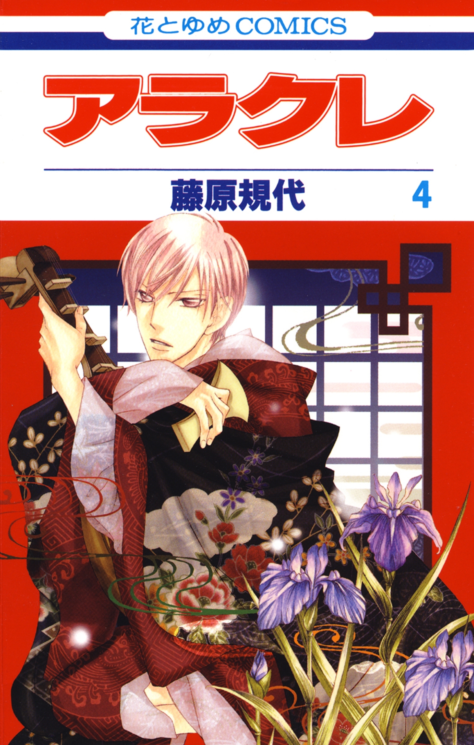 アラクレ（４）