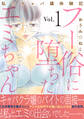 フー俗に堕ちたエミちゃん~私のキャバ嬢体験記~【電子単行本版】1
