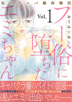 フー俗に堕ちたエミちゃん~私のキャバ嬢体験記~【電子単行本版】1