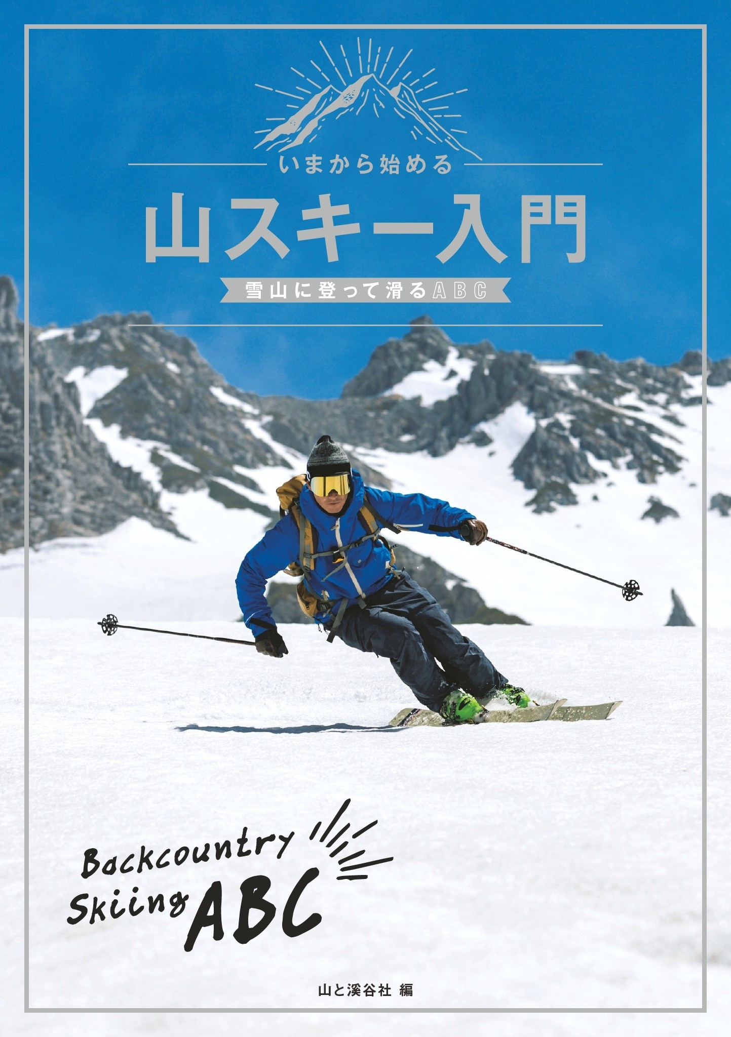 いまから始める山スキー入門