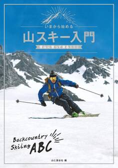 いまから始める山スキー入門