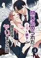 閉じ込められた上司と部下が【分冊版】 4巻 関係修復してヤリまくる話