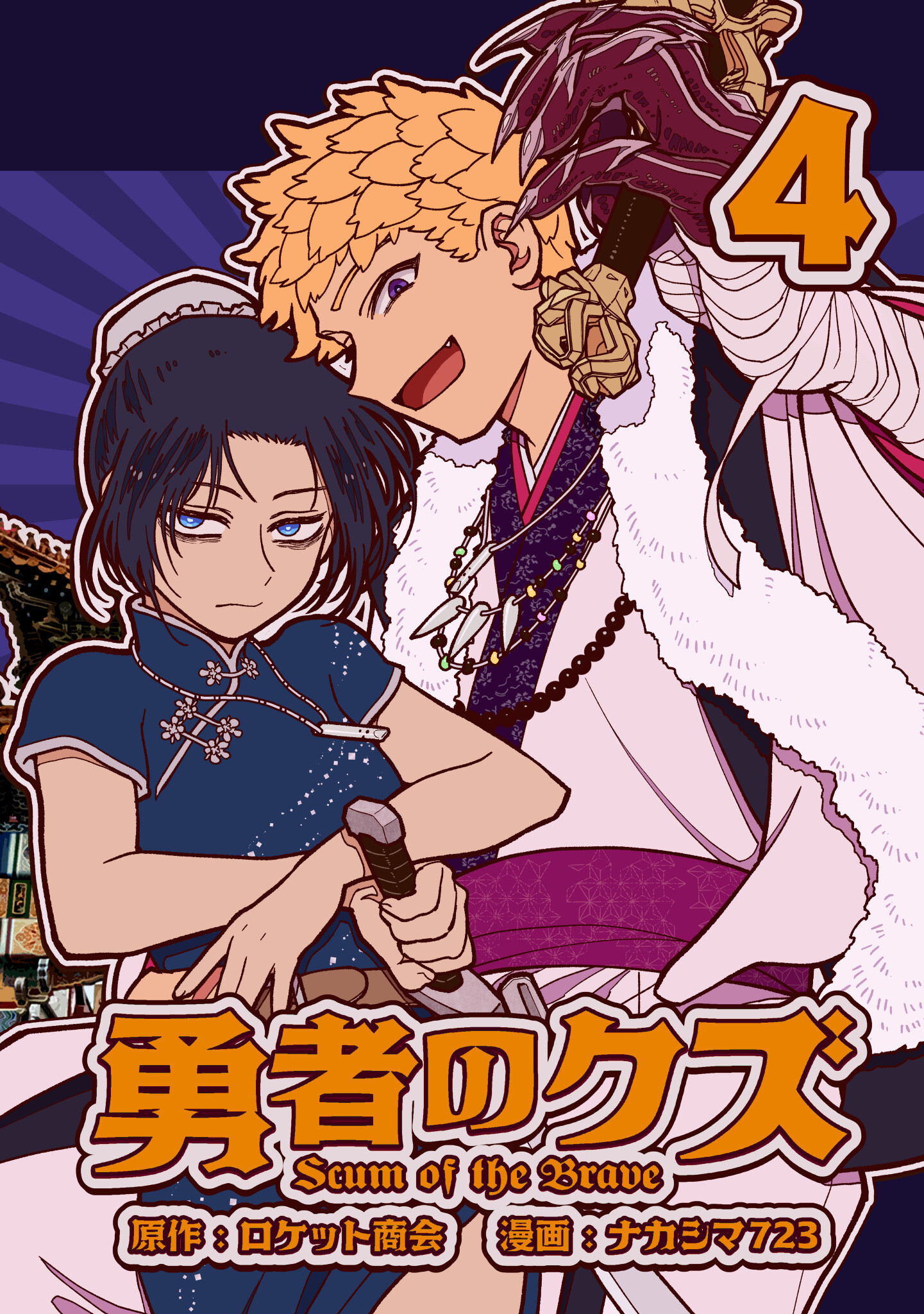 勇者のクズ　4巻