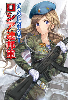 イラストでまなぶ!ロシア連邦軍