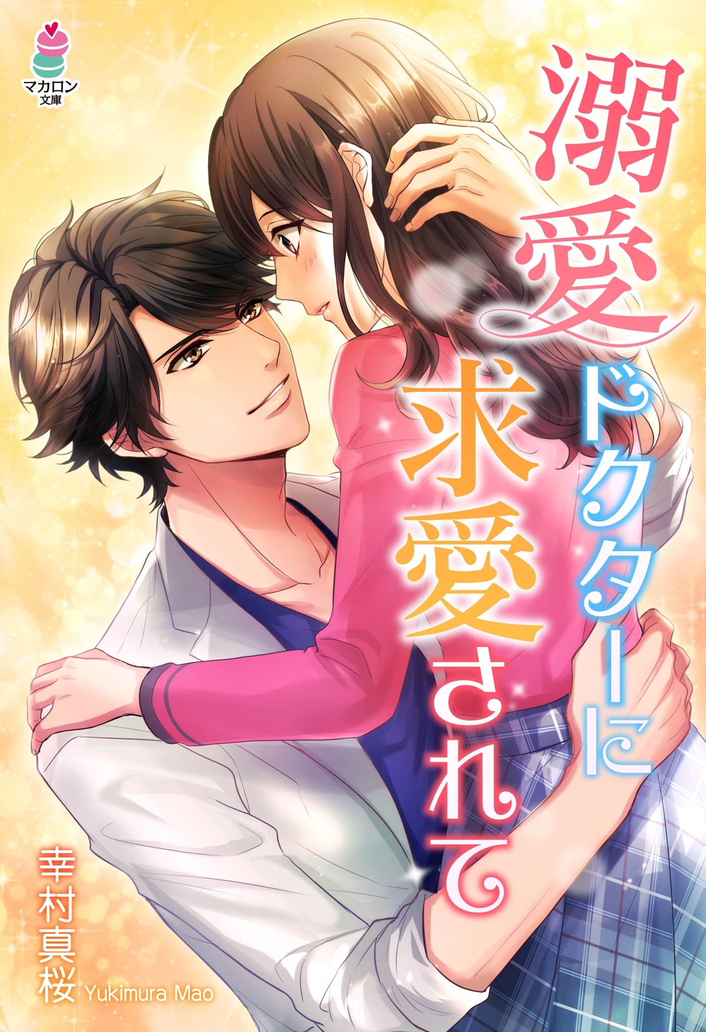 溺愛ドクターに求愛されて