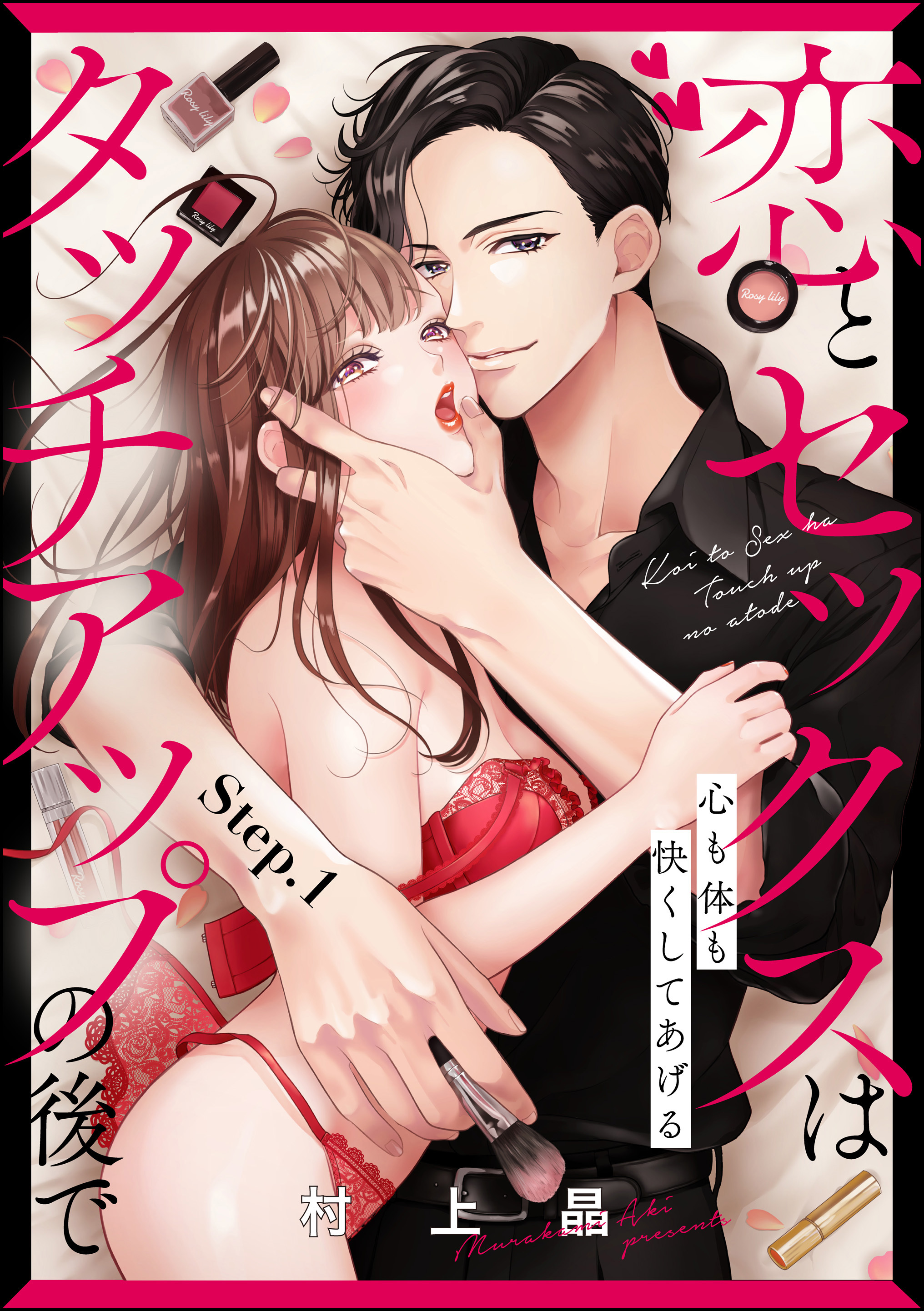 恋とセックスはタッチアップの後で 心も体も快くしてあげる （分冊版）4巻|村上晶|人気漫画を無料で試し読み・全巻お得に読むならAmebaマンガ