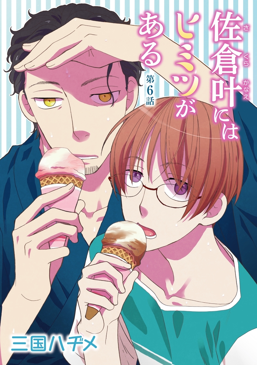 佐倉叶にはヒミツがある［ばら売り］第6話