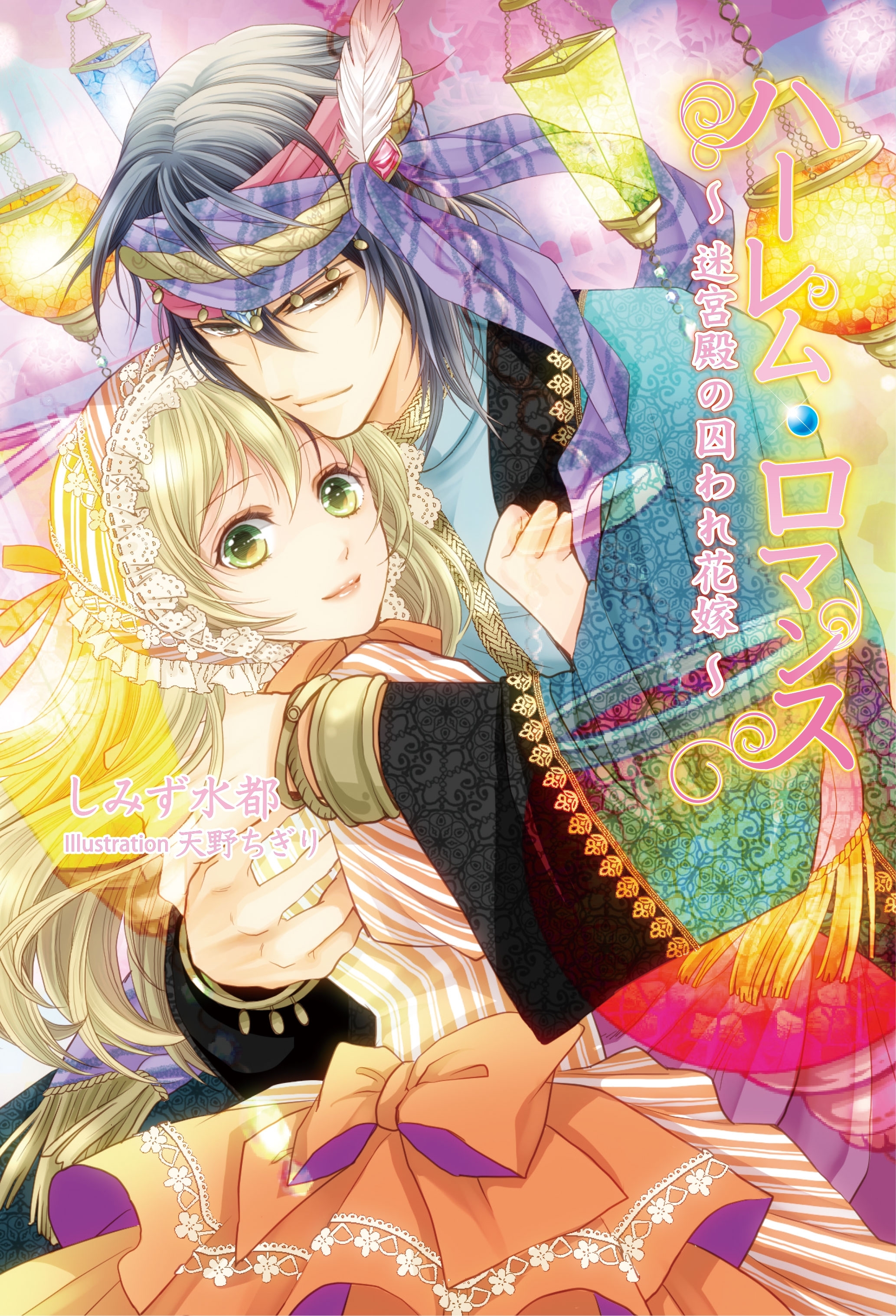 ハーレム・ロマンス 　～ 迷宮殿の囚われ花嫁 ～