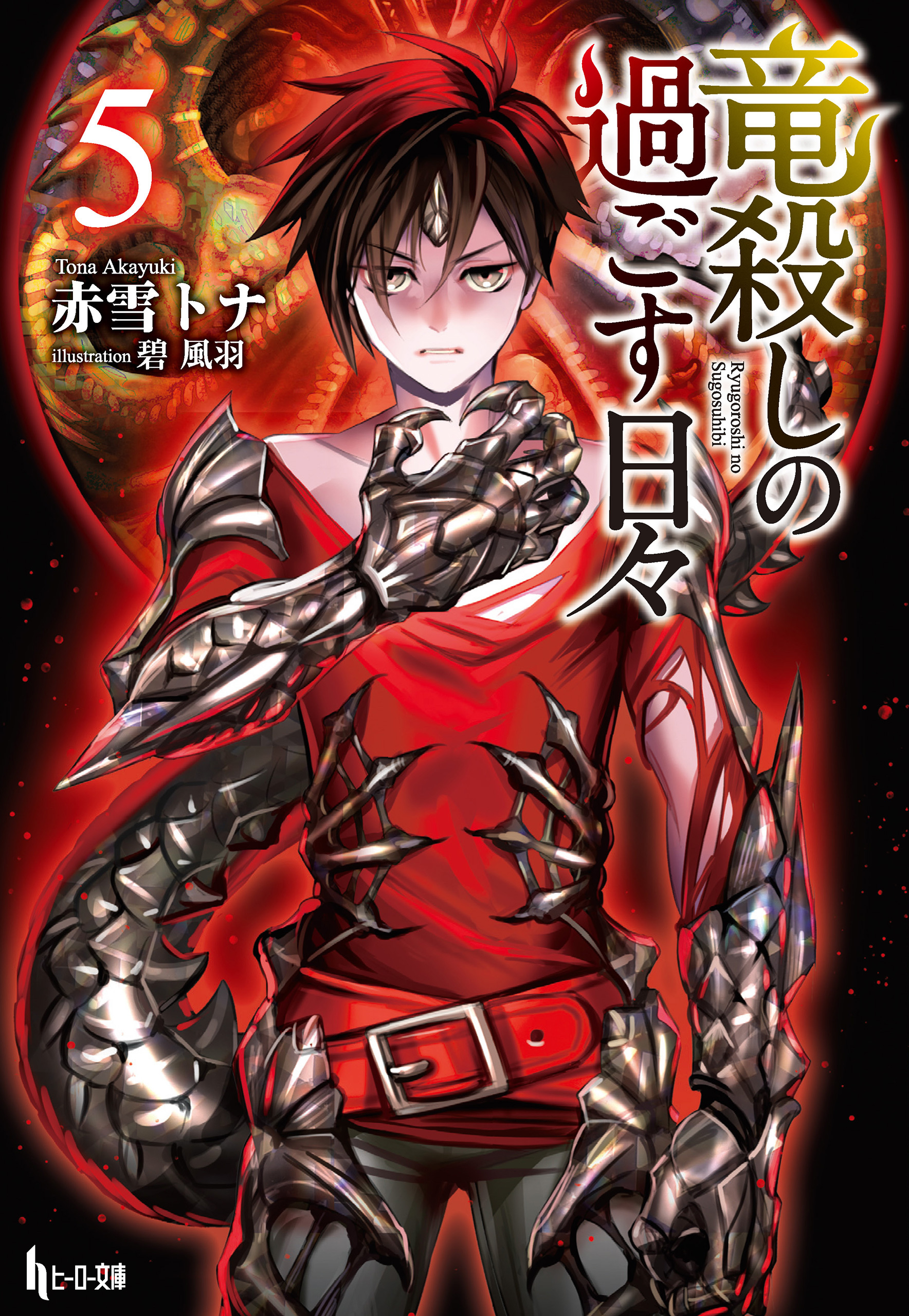 竜殺しの過ごす日々　５