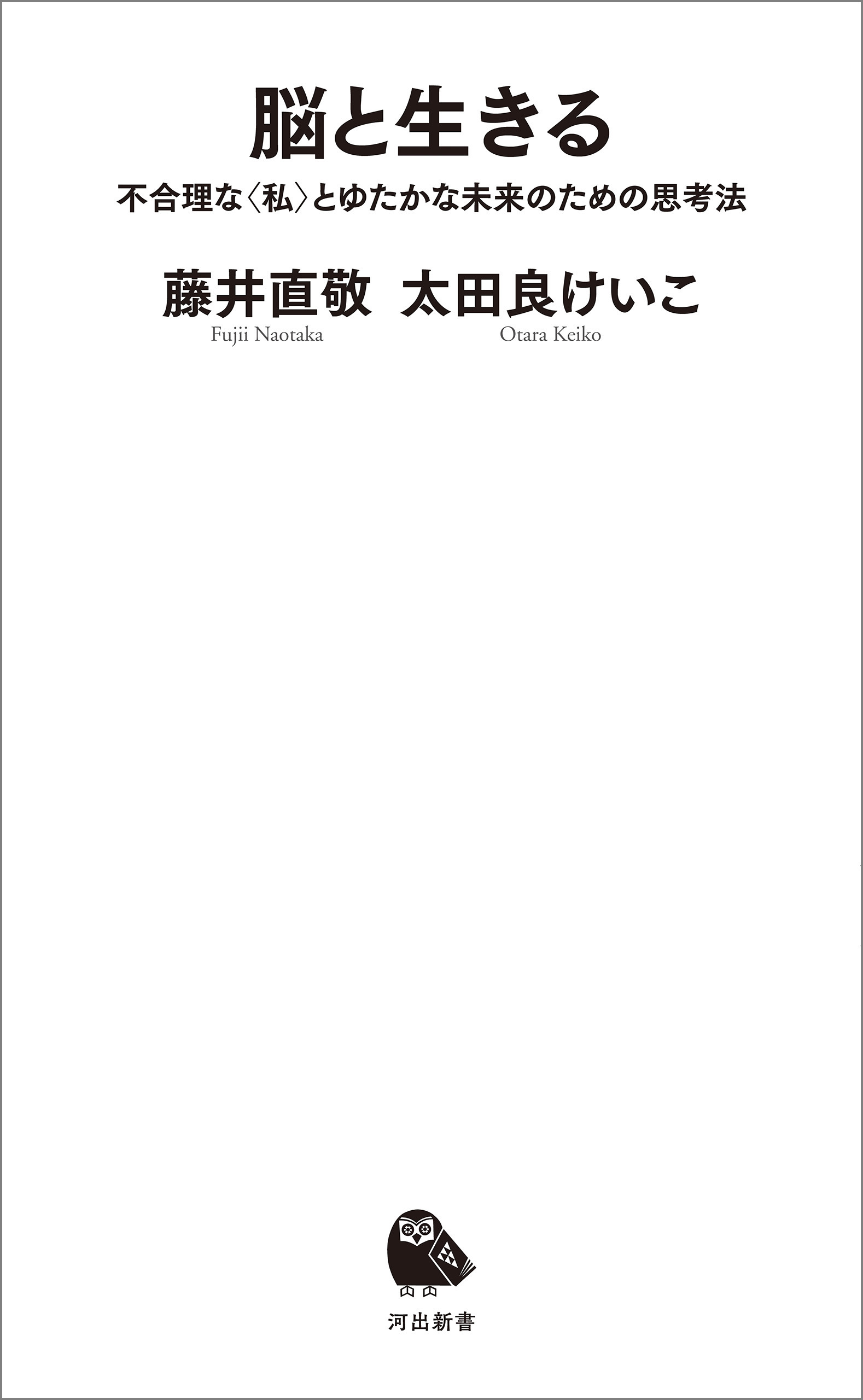 脳と生きる　不合理な〈私〉とゆたかな未来のための思考法
