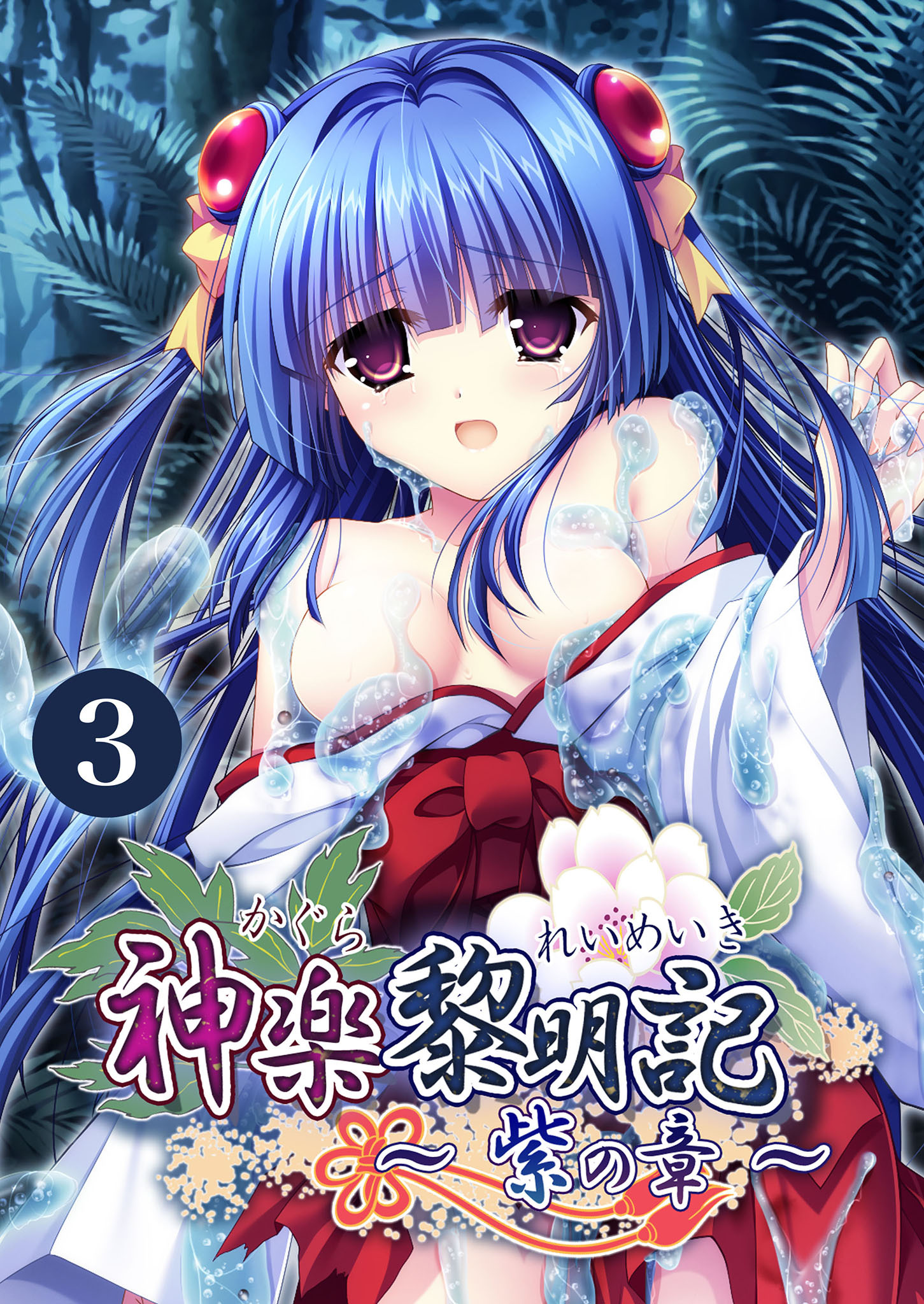 神楽黎明記 ～紫の章～第3話【タテヨミ】