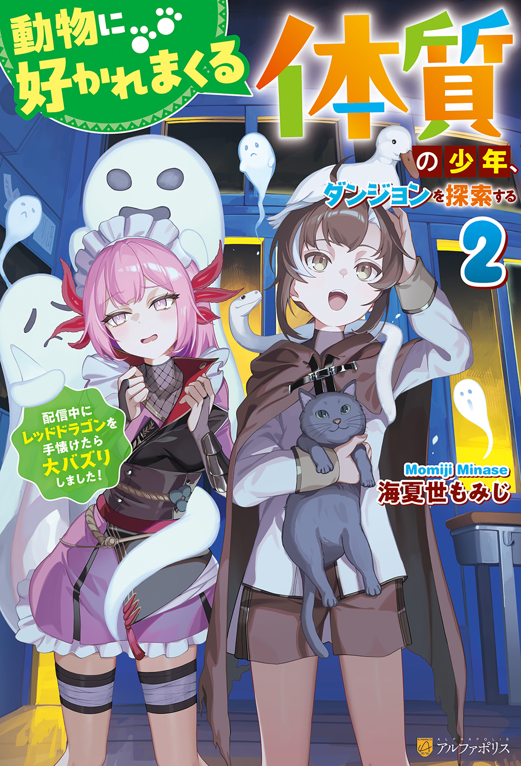 動物に好かれまくる体質の少年、ダンジョンを探索する　配信中にレッドドラゴンを手懐けたら大バズりしました！