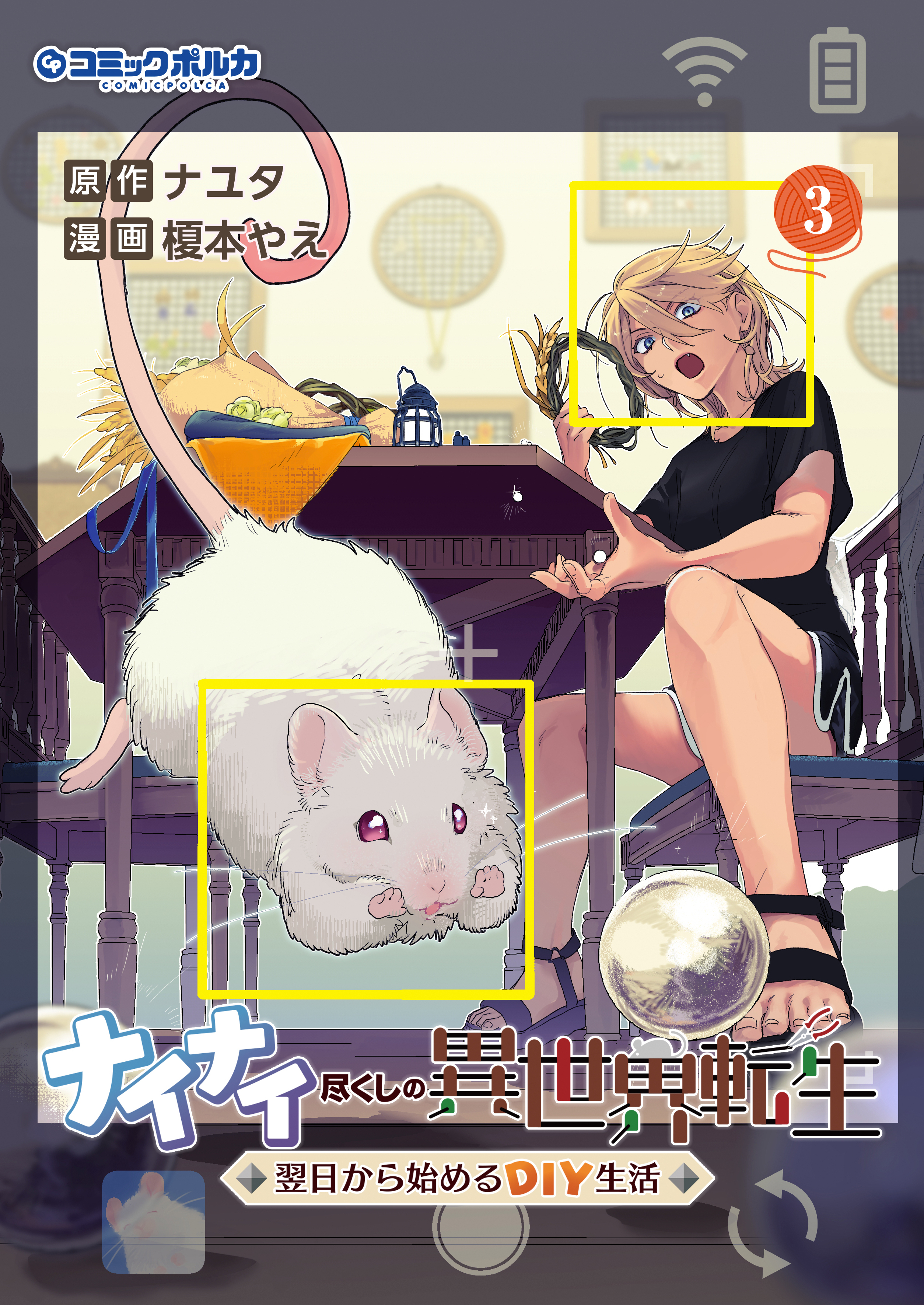 ナイナイ尽くしの異世界転生３