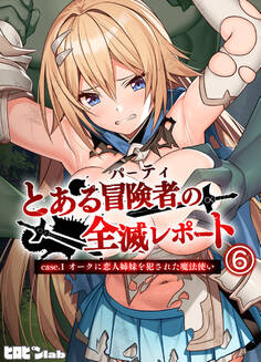 とある冒険者(パーティ)の全滅レポート case.1 オークに恋人姉妹を犯された魔法使い