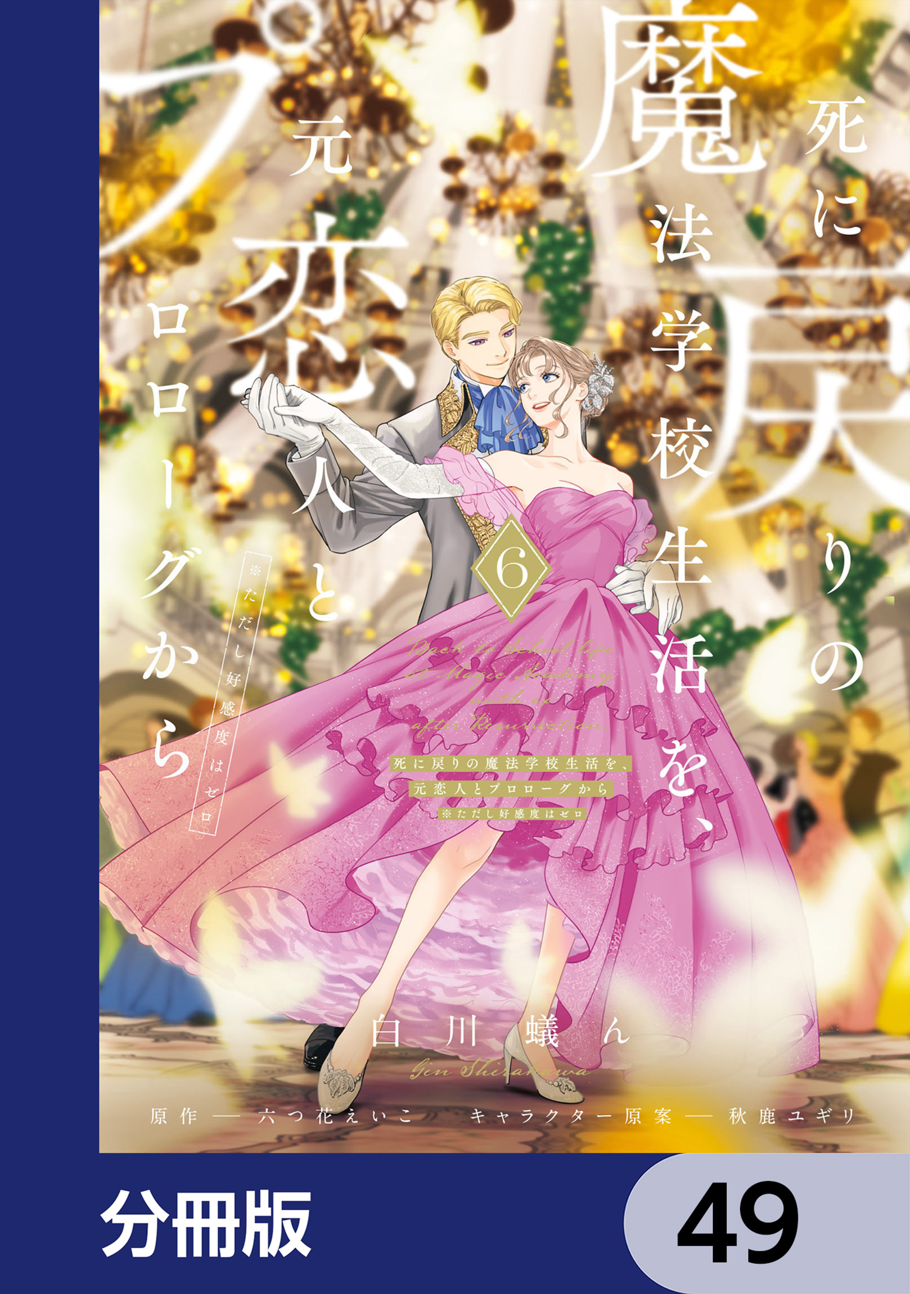 死に戻りの魔法学校生活を、元恋人とプロローグから　（※ただし好感度はゼロ）【分冊版】　49