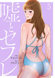 嘘とセフレ【電子単行本版】5