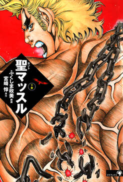 聖マッスル 愛蔵版上 無料 試し読みなら Amebaマンガ 旧 読書のお時間です 聖マッスル 愛蔵版上 無料 試し読みなら Amebaマンガ 旧 読書のお時間です
