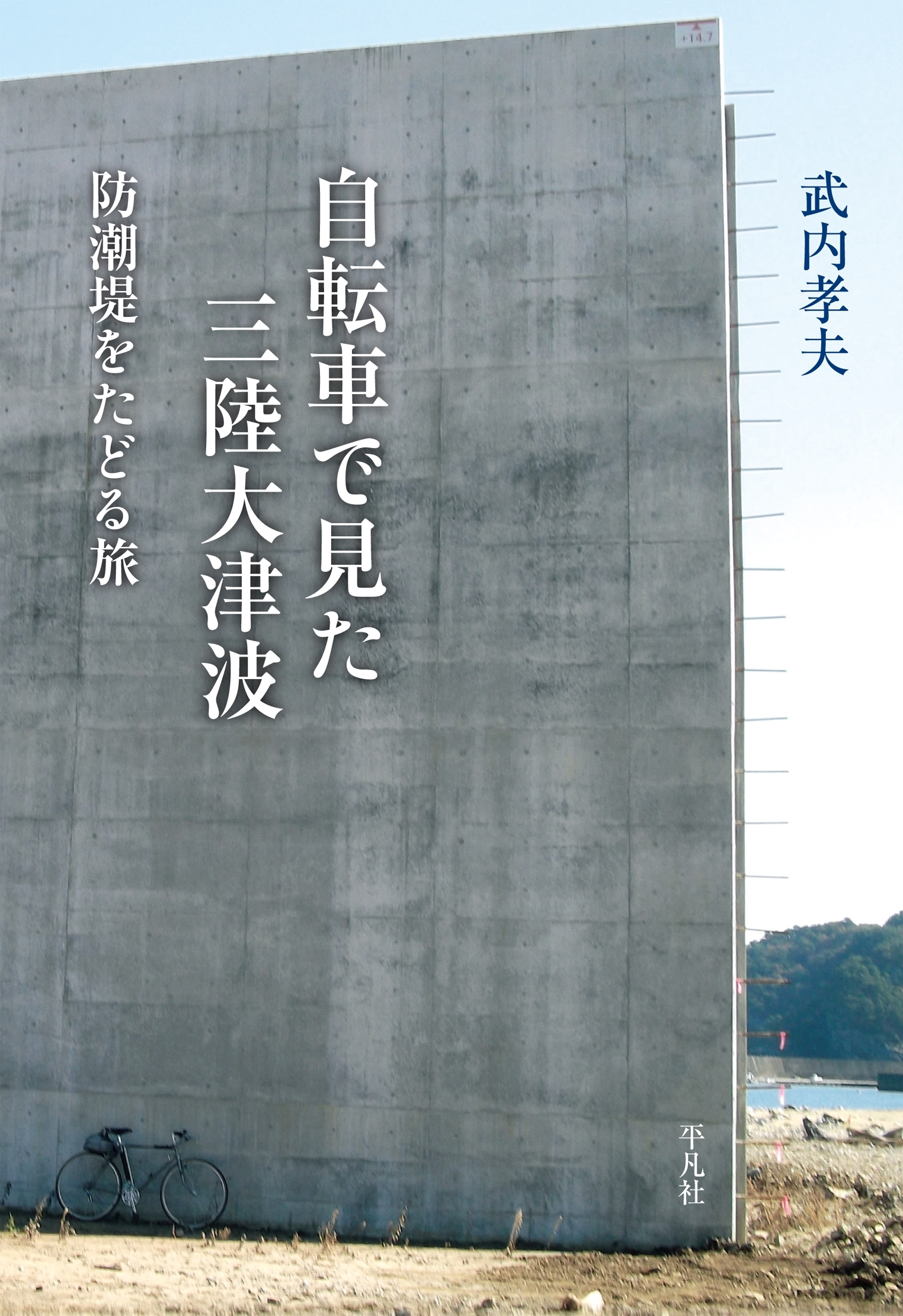 自転車で見た三陸大津波