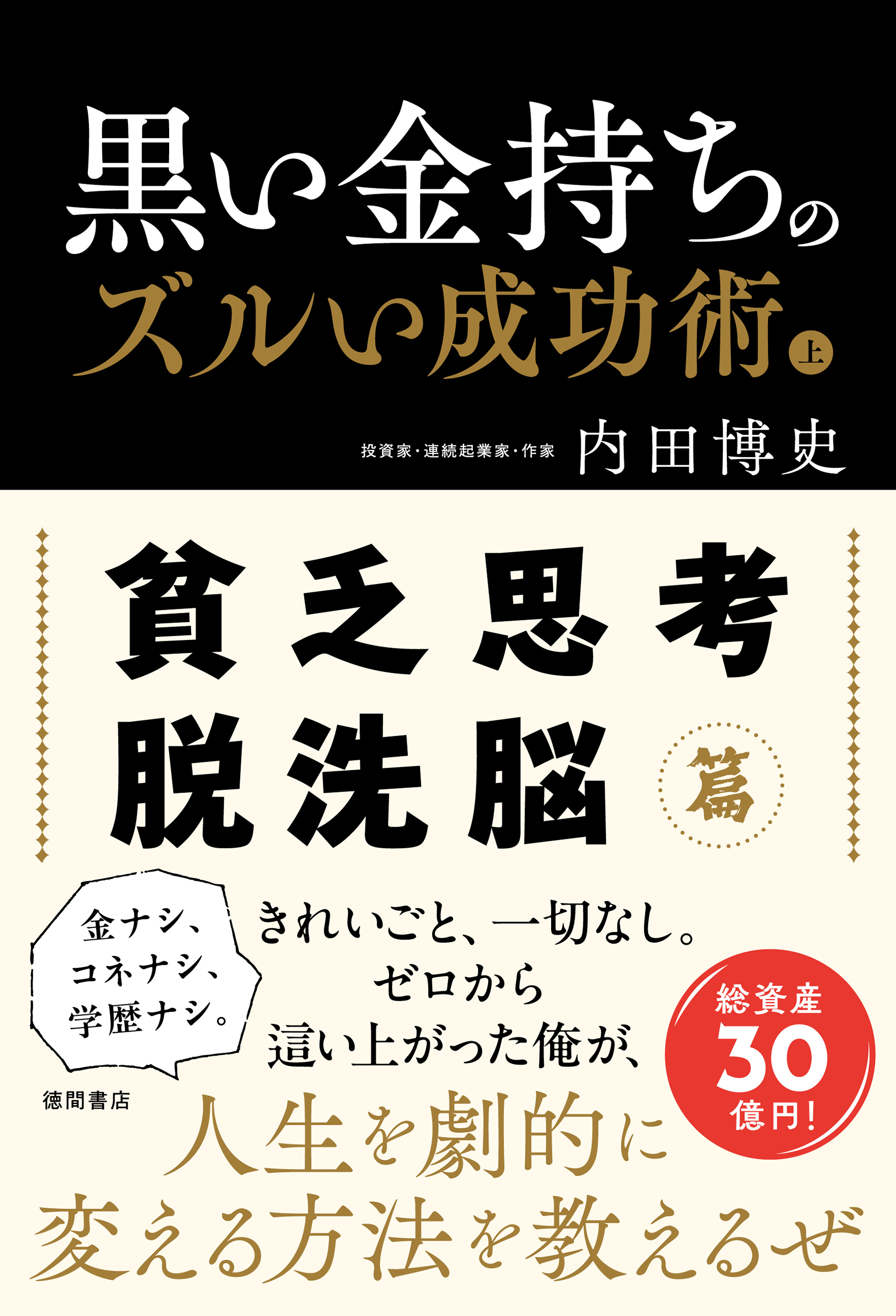 黒い金持ちのズルい成功術　上　貧乏思考・脱洗脳篇