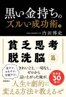 黒い金持ちのズルい成功術 上 貧乏思考・脱洗脳篇