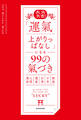 大大大吉! 「運氣上がりっぱなし」になる99の氣づき