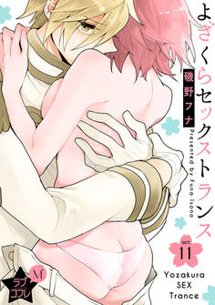 ★ラブコフレM★よざくらセックストランス act.11