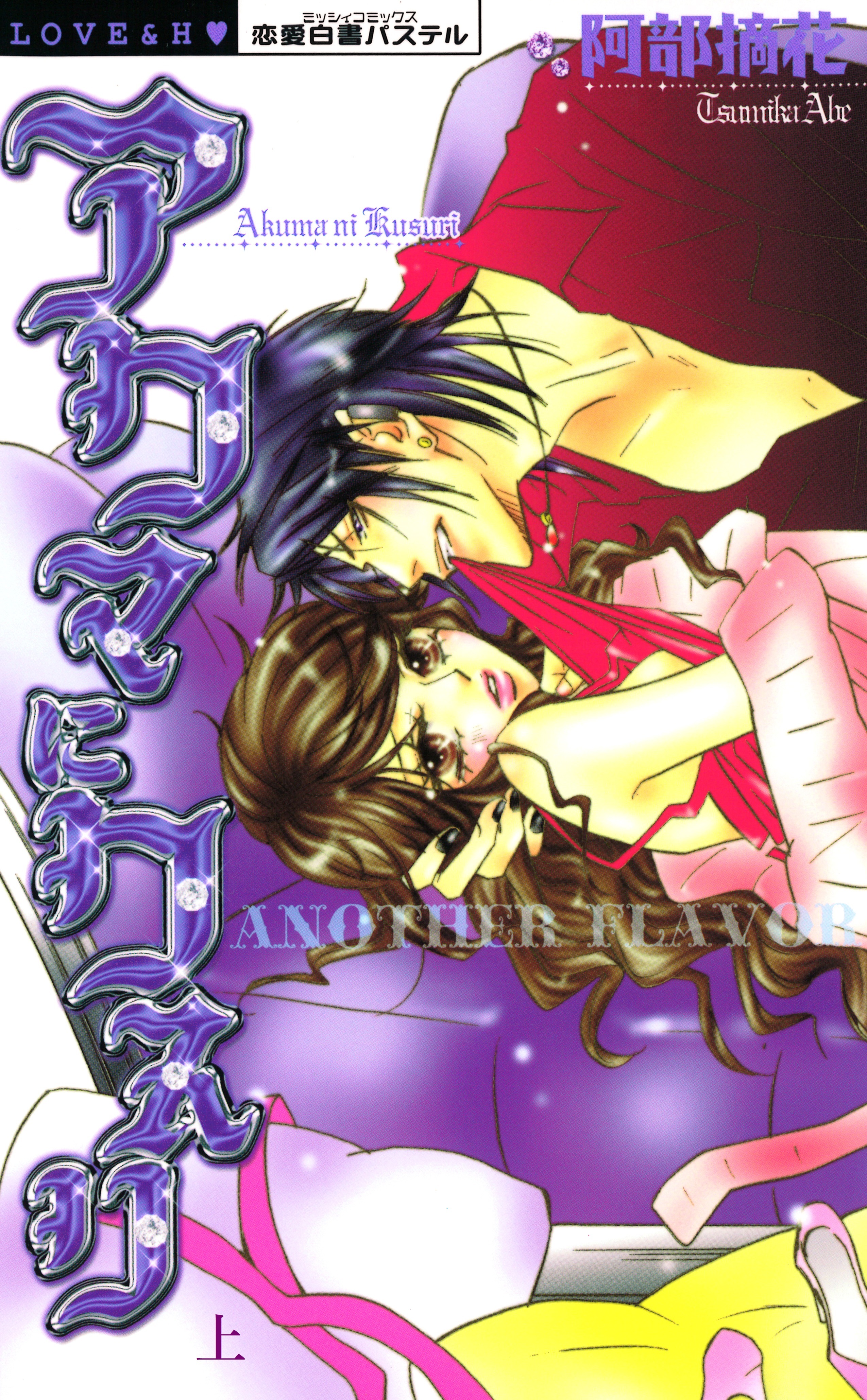 アクマにクスリ　ANOTHER　FLAVOR　上巻