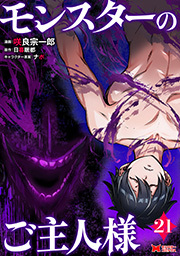モンスターのご主人様(コミック) ： 21