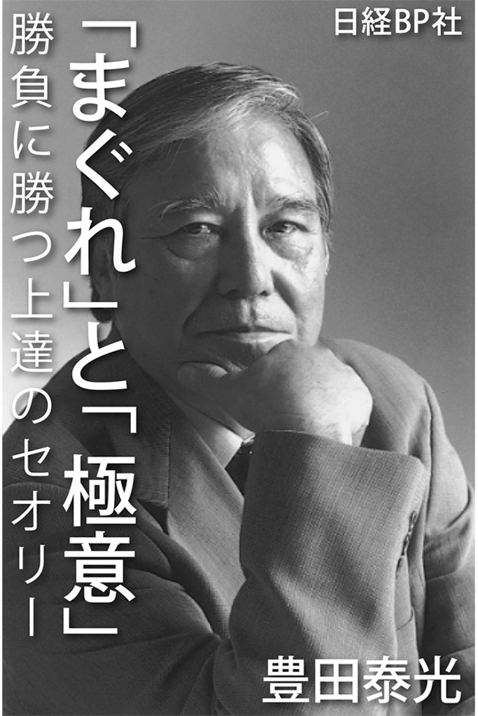 「まぐれ」と「極意」