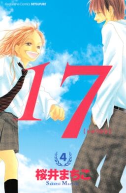 １７ じゅうなな ４ Amebaマンガ 旧 読書のお時間です