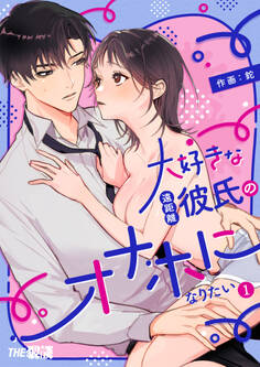 大好きな遠距離彼氏のオナホになりたい(1)