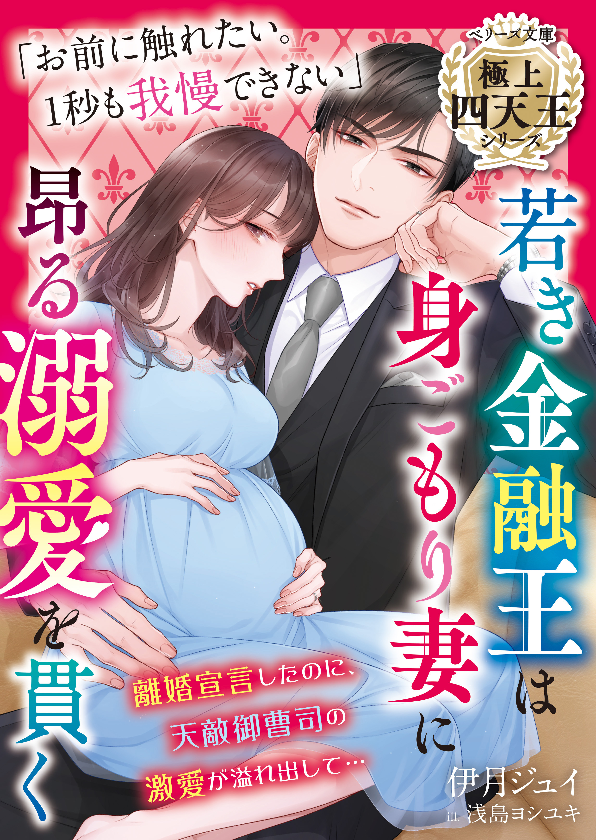 若き金融王は身ごもり妻に昂る溺愛を貫く【極上四天王シリーズ】【電子限定SS付き】
