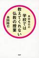 島田裕巳の 学校では教えてくれない仏教の授業