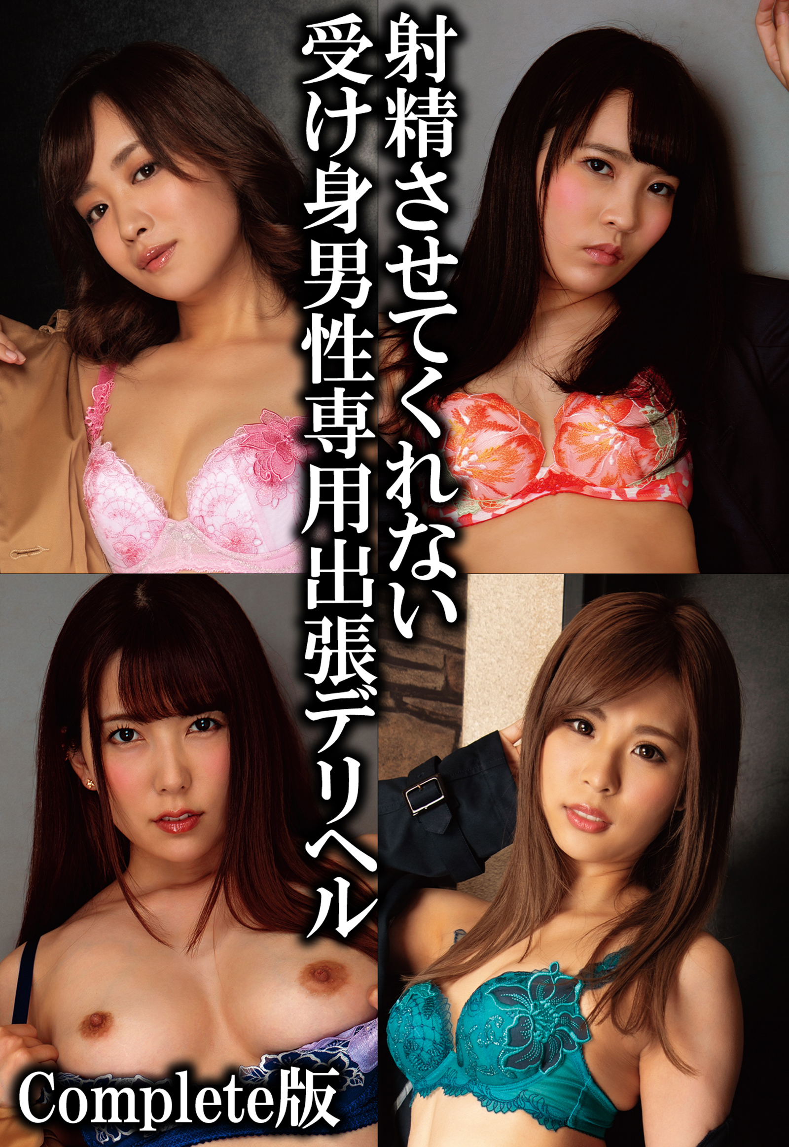 射精させてくれない受け身男性専用出張デリヘル Complete版