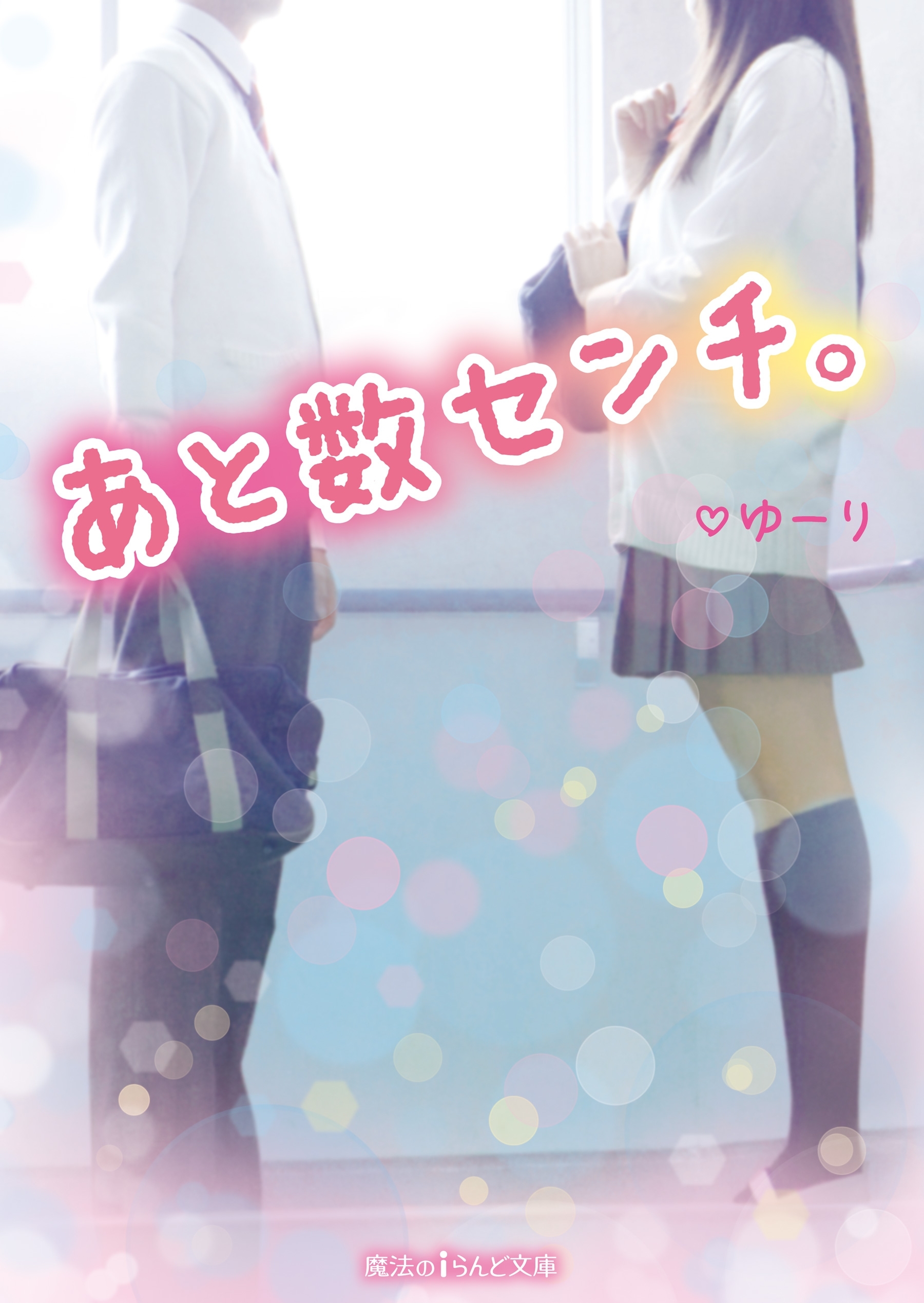 あと数センチ。