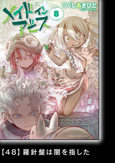 メイドインアビス(8)【分冊版】48 羅針盤は闇を指した