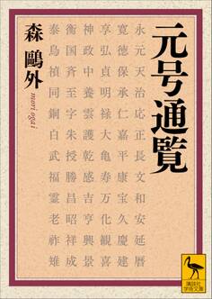 元号通覧