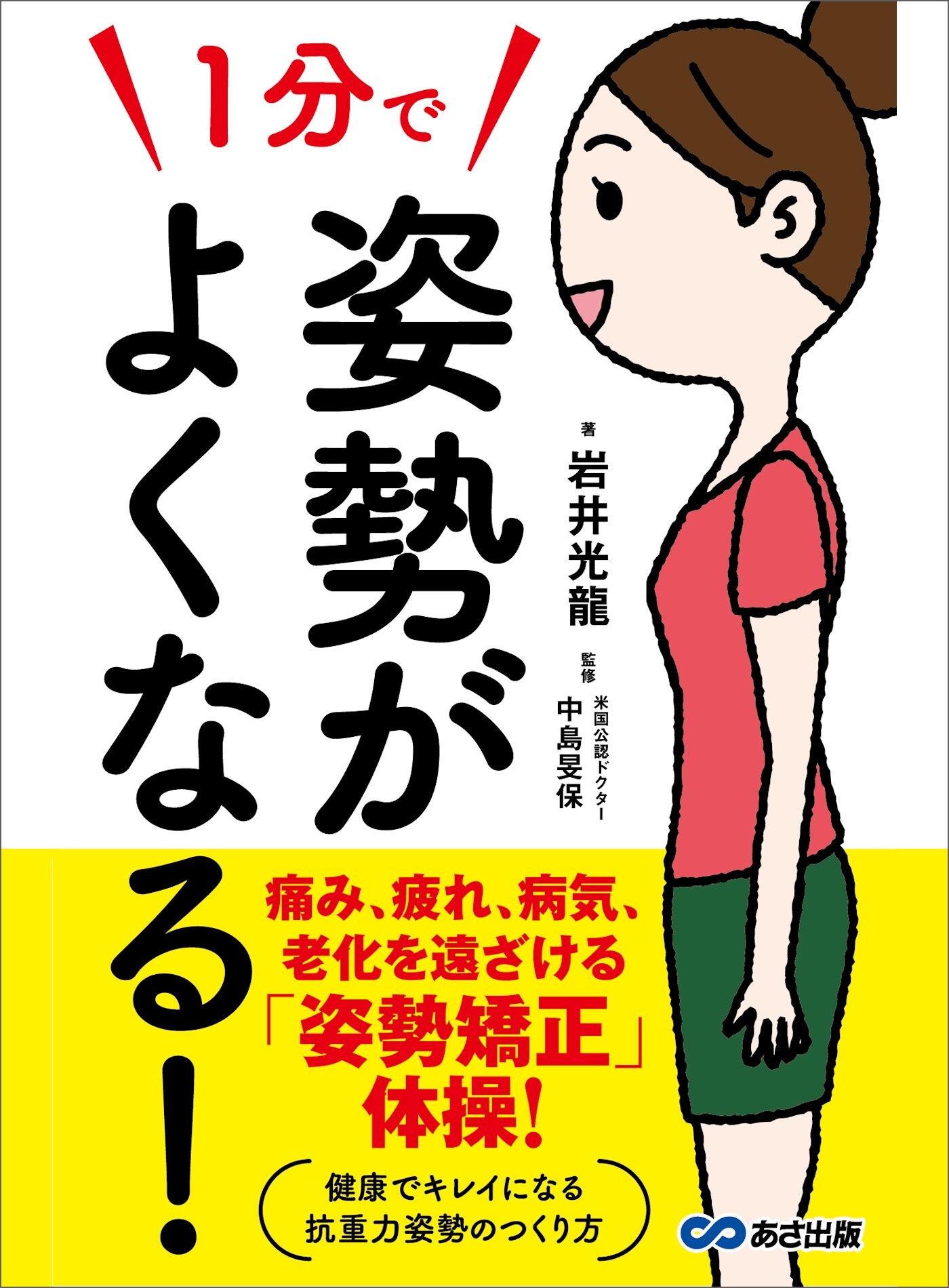 １分で姿勢がよくなる！―――痛み、疲れ、病気、老化を遠ざける「姿勢矯正」体操！