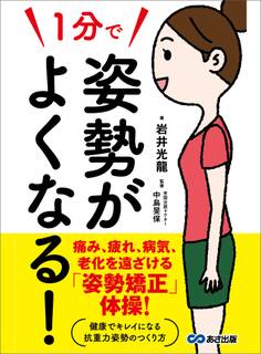 1分で姿勢がよくなる!―――痛み、疲れ、病気、老化を遠ざける「姿勢矯正」体操!