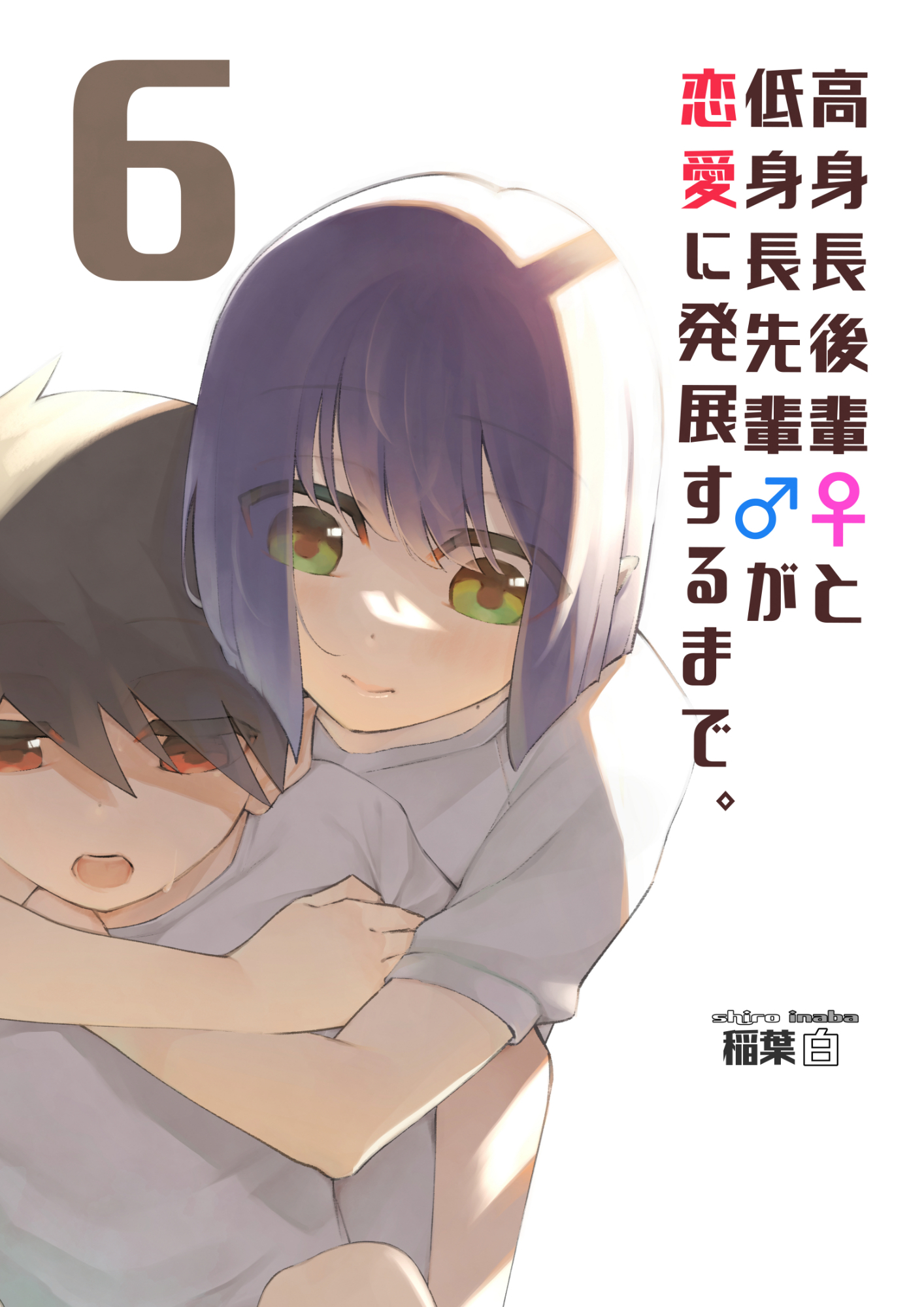 高身長後輩♀と低身長先輩♂が恋愛に発展するまで 6巻