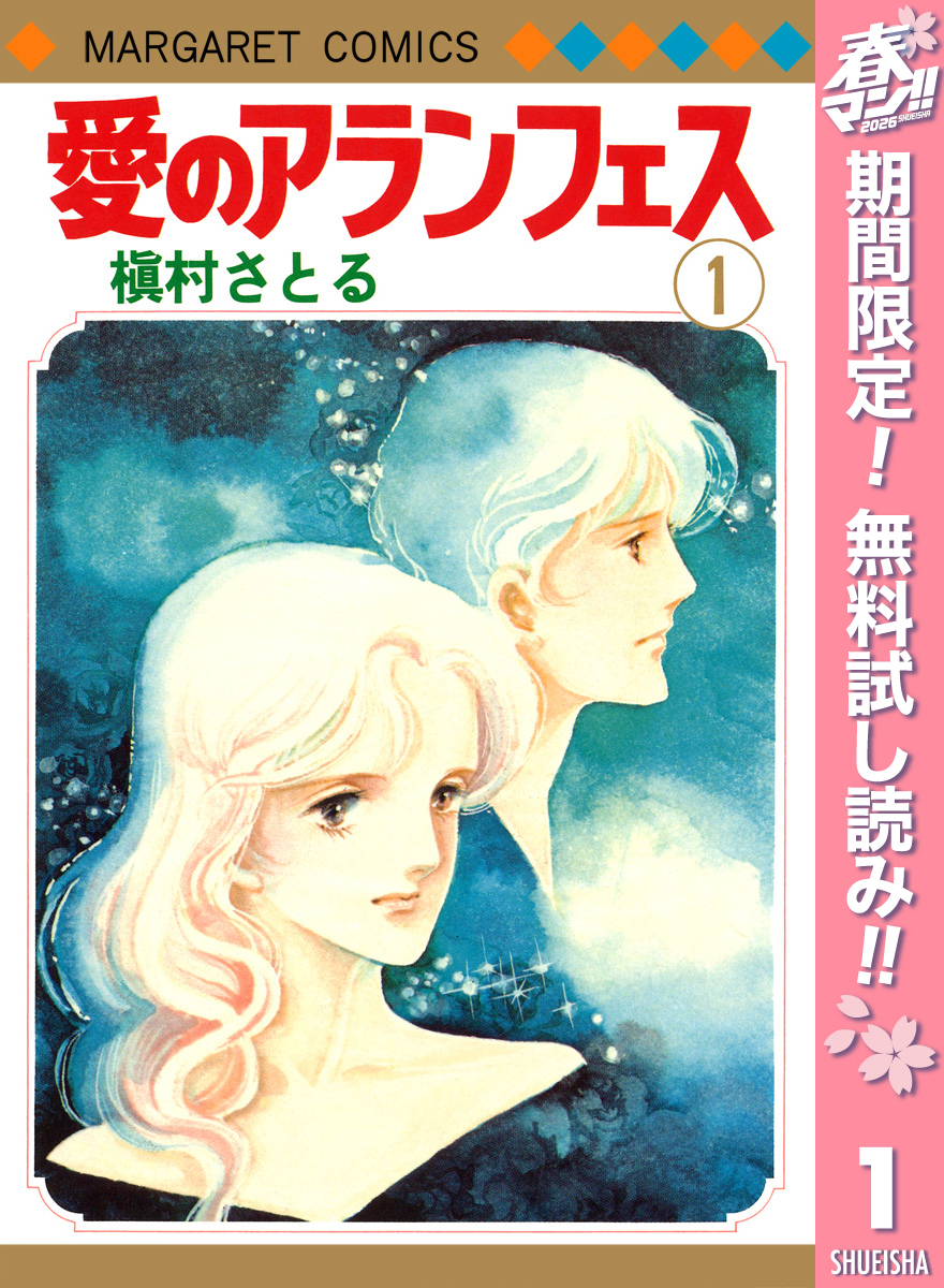 愛のアランフェス【期間限定無料】 1
