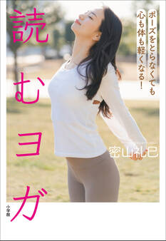 読むヨガ ~ポーズをとらなくても心も体も軽くなる!~